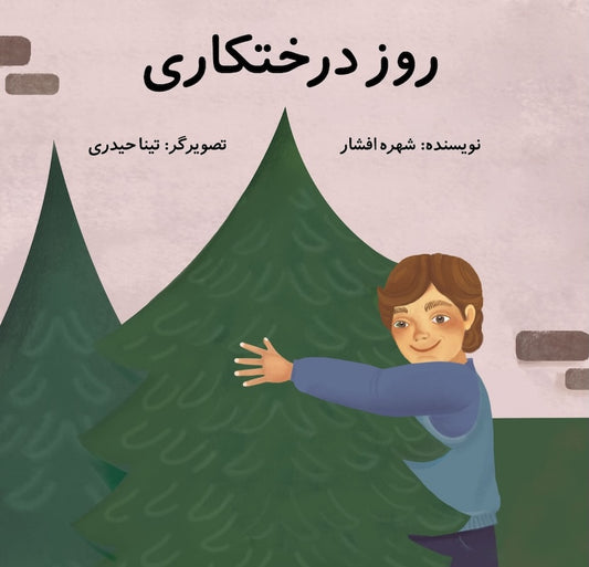 Tree Planting Day 
روز درختکاری