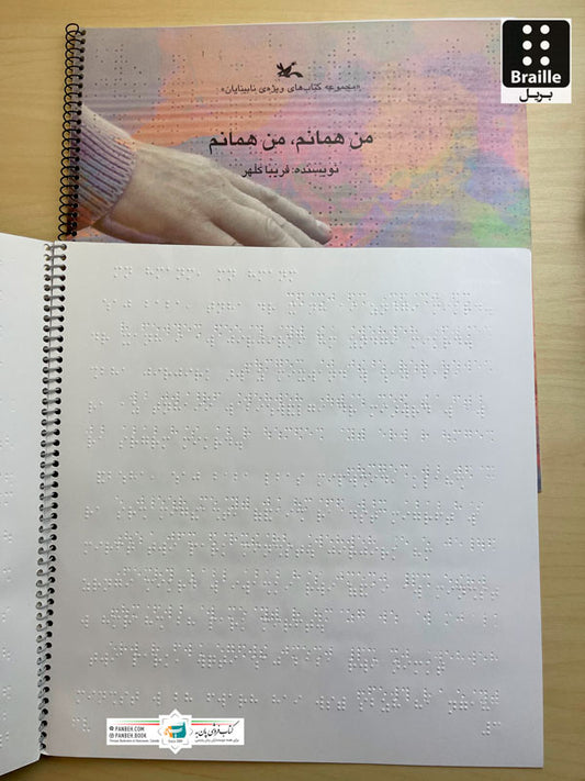 I am the same, I am the same - Braille
من همانم، من همانم  مجموعه - ویژه نابینایان