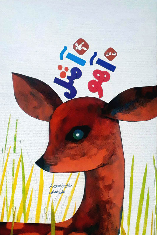 G is for Gazelle
آ مثل آهو از مجموعه مرغک