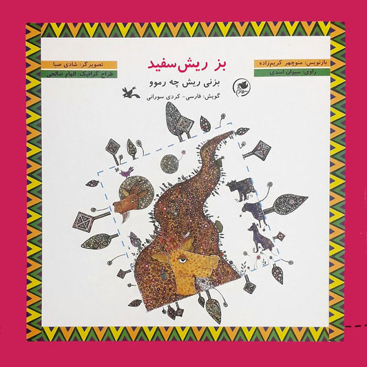 White-bearded goat (with CD)
بز ریش سفید با سی دی