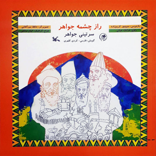 The secret of the jewel fountain - With CD
راز چشمه جواهر - با سی دی