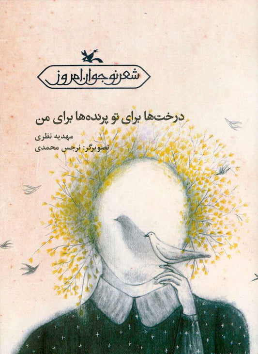 Trees for you Birds for me
درخت ها برای تو پرنده ها برای من