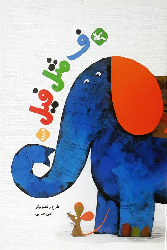 E is for Elephant
ف مثل فیل از مجموعه مرغک