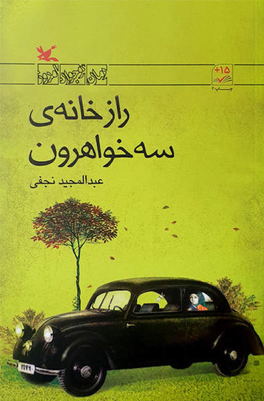 The Secret of Three Sisters' House
راز خانه ی سه خواهرون