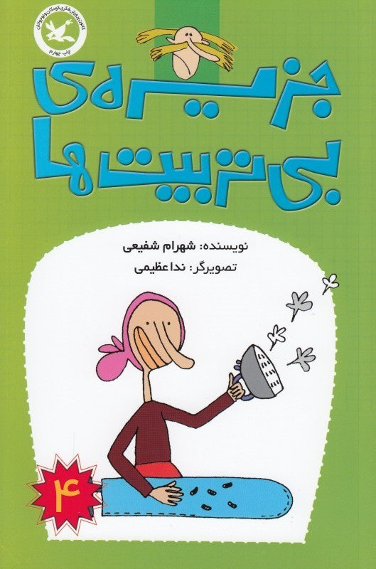 The Island of the Impolite 4
جزیره بی‌تربیت‌ها ۴