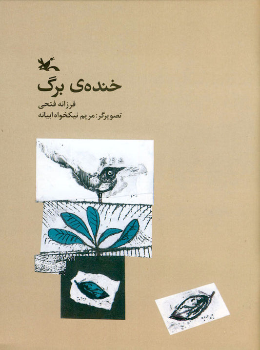 Leaf's Laughness
خنده ی برگ