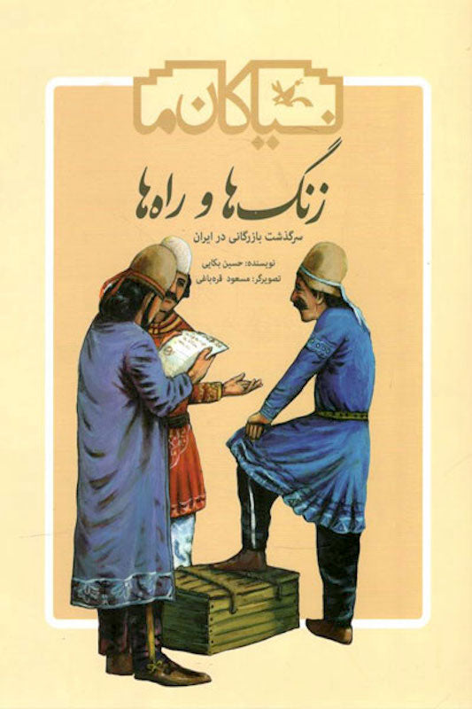Bells and roads
زنگ ها و راه ها