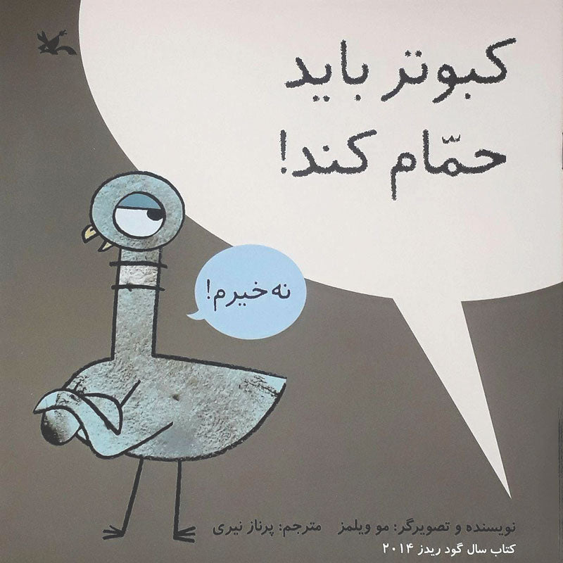 Pigean must take a shower کبوتر باید حمام کند