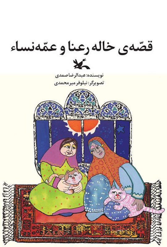 Aunt Rana and Aunt Nisa's Story قصه ی خاله رعنا و عمه نساء
