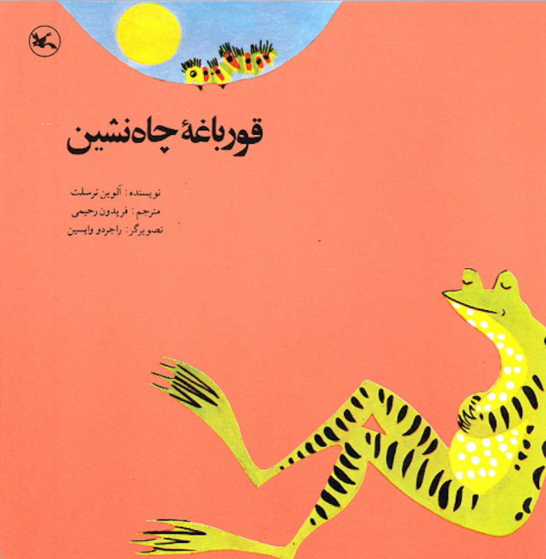 Frog In The Wellقورباغه ی چاه نشین
