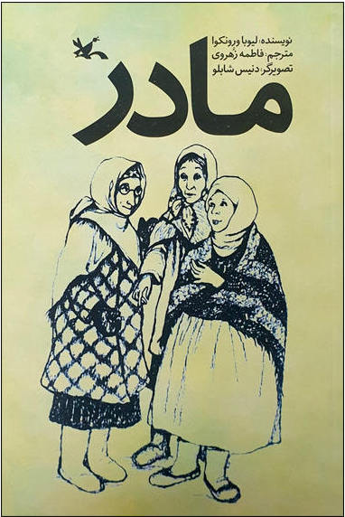 Mother
مادر
