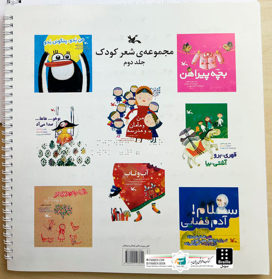 Children's Poetry Collection 2 - Braille
مجموعه شعرهای کودکانه جلد ۲ - ویژه نابینایان