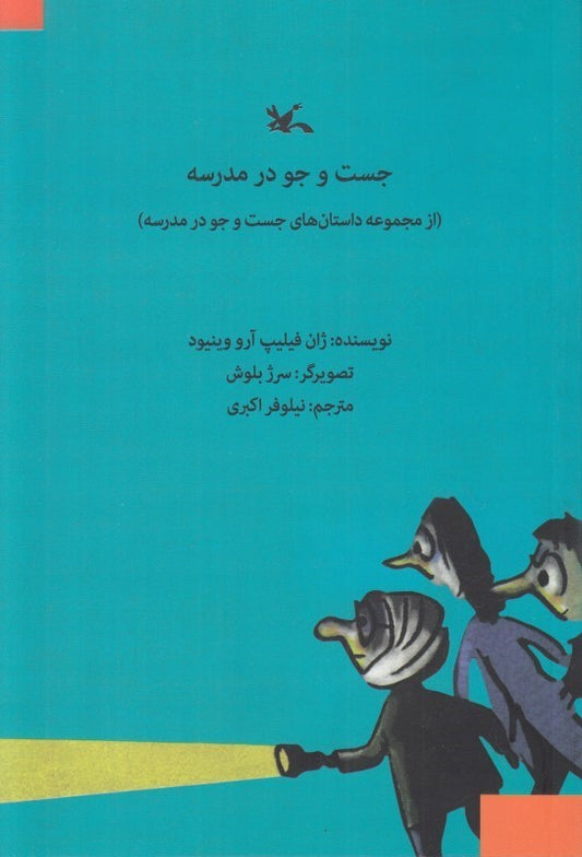 Enquête au collège
جست جو  در مدرسه