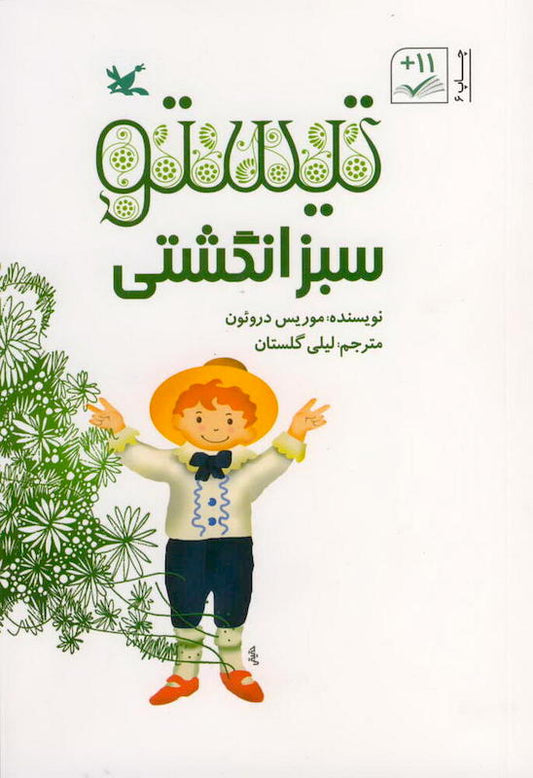 Tistou of the green thumbs
تیستو سبز انگشتی