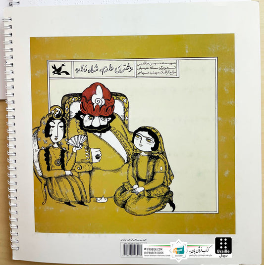 I have a Daughter - Braille
دختری دارم شاه نداره - ویژه نابینایان