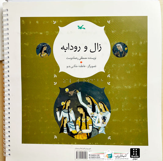 Zal & Rudabeh - Brailleزال و رودابه - ویژه نابینایان