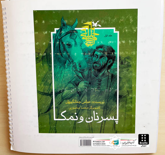 The Son of Bread and Salt - Braille 3 Vols.
پسر نان و نمک ۳ جلدی - ویژه نابینایان