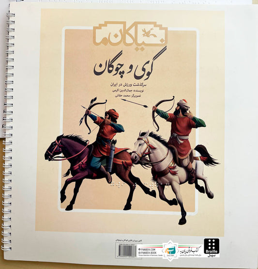 Polo Game - Braille
گوی و چوگان - ویژه نابینایان