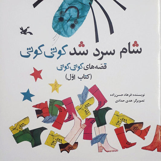 The dinner was cold Kuti Kuti 1
شام سرد شد کوتی کوتی ۱