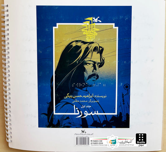 Sorena 3 Vols. - Braille
سورنا سه جلدی - ویژه نابینایان