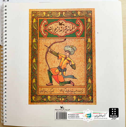 The Legend of the young shooter - Braille
افسانه تیر انداز جوان - ویژه نابینایان