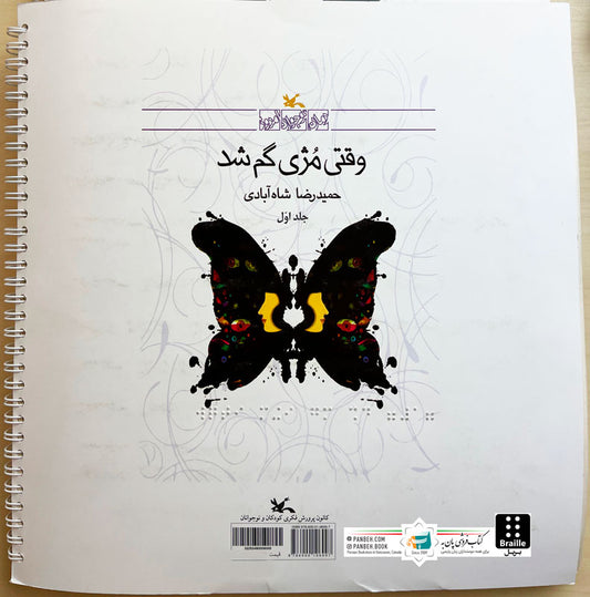 When Moji get lost - Braille 2 Vols.
وقتی مژی گم شد ۲ جلدی - ویژه نابینایان
