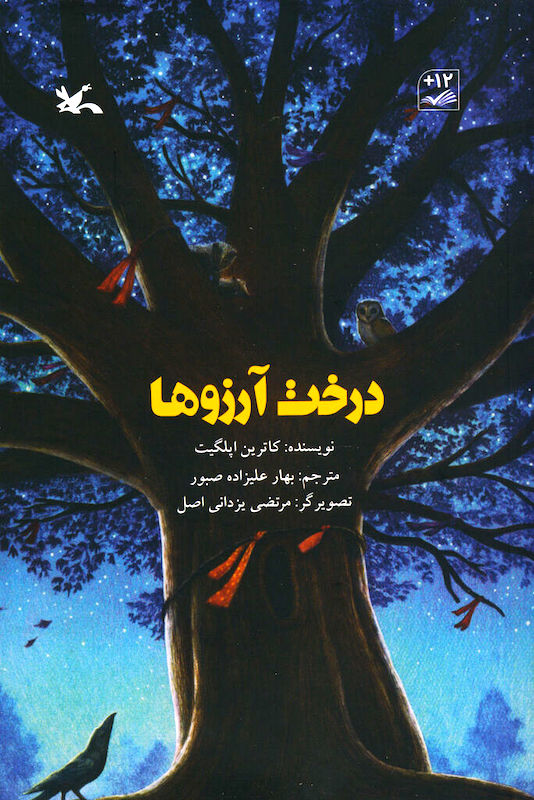 Wishtree
درخت آرزوها