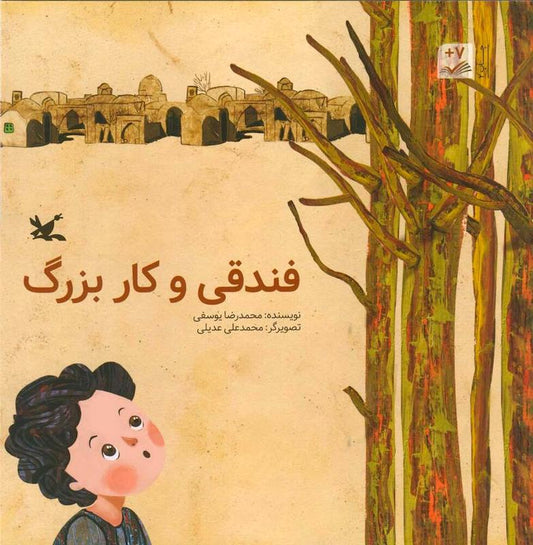 Hazelnut and great work
فندقی و کار بزرگ