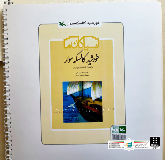 The sun rides a carriage - Braille
خورشید کالسکه سوار - ویژه نابینایان