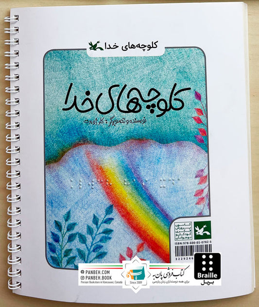 God's Cookies-les galettes de dieu - Braille
کلوچه های خدا - ویژه نابینایان