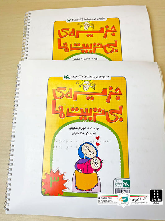 The Island of the Impolite 3 - Braille 2 Vols.
جزیره بی تربیت ها ۳ - ویژه نابینایان ۲ جلدی