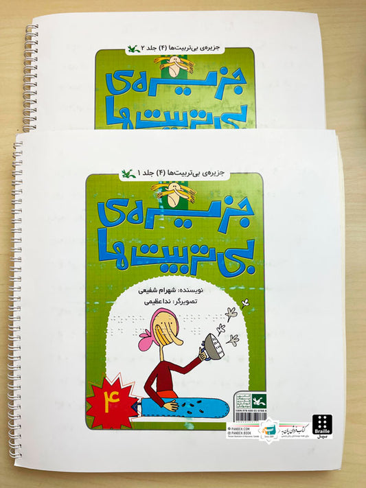 The Island of the Impolite 4 - Braille 2 Vols.
جزیره بی تربیت ها ۴ - ویژه نابینایان ۲ جلدی