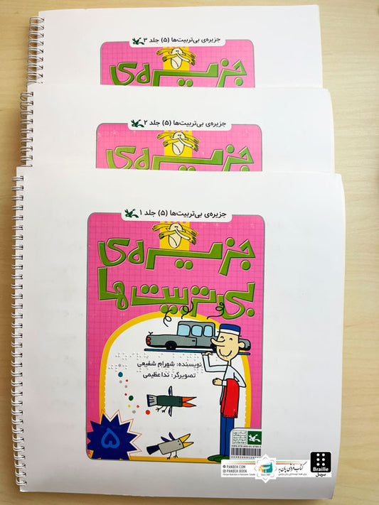 The Island of the Impolite 5 - Braille 3 Vols.
جزیره بی تربیت ها ۵ - ویژه نابینایان ۳ جلدی