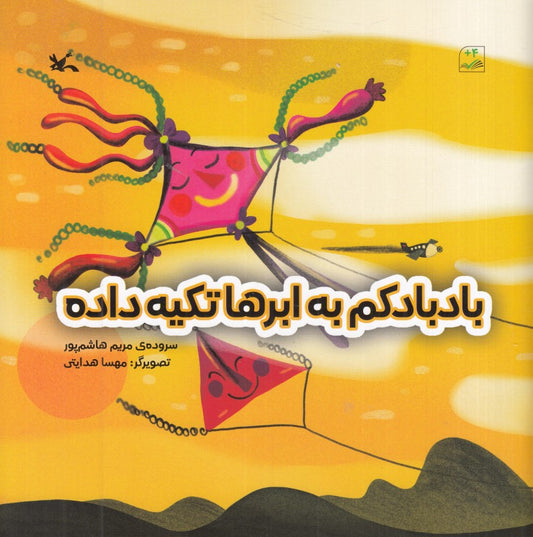 My kite leaned on the clouds
بادبادکم به ابرها تکیه داده