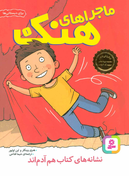 Here's Hank: Bookmarks Are People Too!
نشانه های کتاب هم آدم‌ اند - ماجراهای هنک ۱