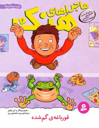 Here's Hank: Stop That Frog!
 قورباغه ی گم شده - ماجراهای هنک ۲