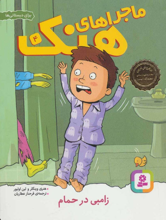 Here's Hank: There's a Zombie in My Bathtub
زامبی در حمام - ماجراهای هنک ۴