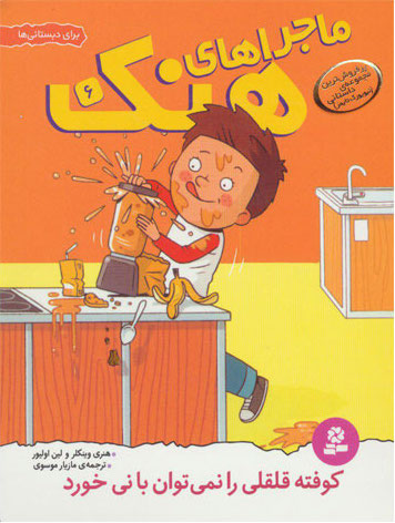 Here's Hank: You Can't Drink a Meatball Through a Straw
کوفته قلقلی را نمی توان با نی خورد؟ - ماجراهای هنک ۶
