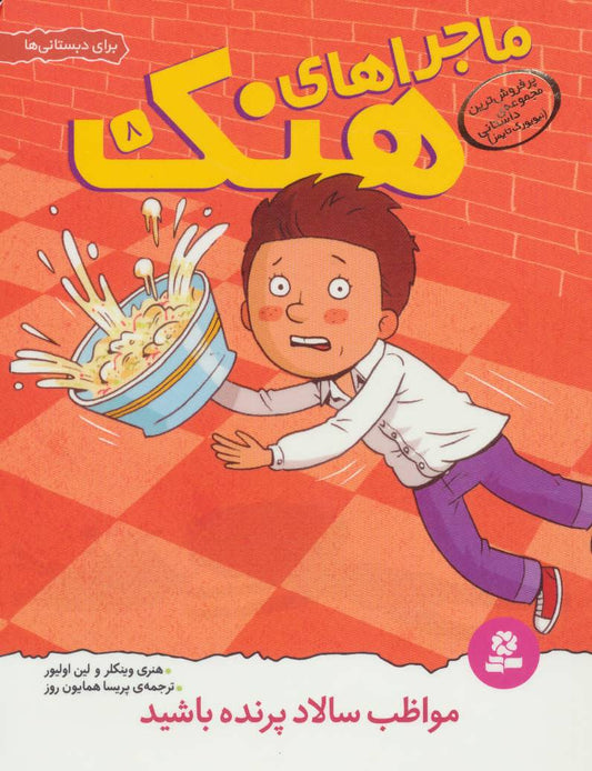 Here's Hank: Always Watch Out for the Flying Potato Salad!
مواظب سالاد پرنده باشید - ماجراهای هنک ۸