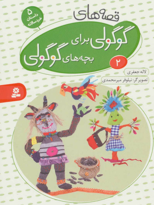 Cute "Guguli" Stories for Cute "Guguli" kids 2 - Board Book قصه های گوگولی: ۲ - بورد بوک