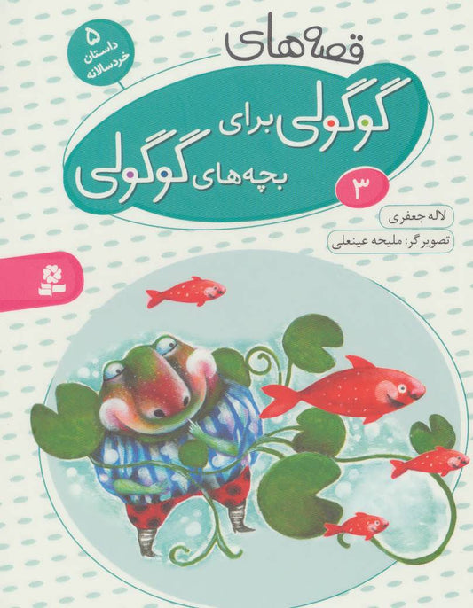 Cute "Guguli" Stories for Cute "Guguli" kids 3 - Board Book قصه های گوگولی: ۳ - بورد بوک