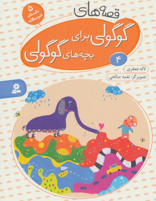 Cute "Guguli" Stories for Cute "Guguli" kids 4 - Board Book قصه های گوگولی: ۴ - بورد بوک