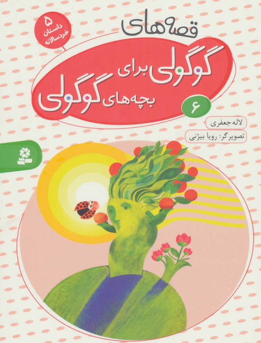 Cute "Guguli" Stories for Cute "Guguli" kids 6 - Board Book قصه های گوگولی: ۶ - بورد بوک