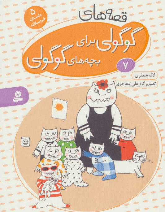 Cute "Guguli" Stories for Cute "Guguli" kids 7 - Board Book قصه های گوگولی: ۷ - بورد بوک