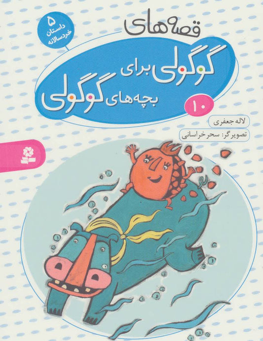 Cute "Guguli" Stories for Cute "Guguli" kids 10 - Board Book قصه های گوگولی: ۱۰ - بورد بوک