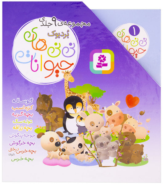 Animals Chick Series - 9 Board Book set
مجموعه نی نی ‌های حیوانات - ۹ جلدی قابدار - بورد بوک