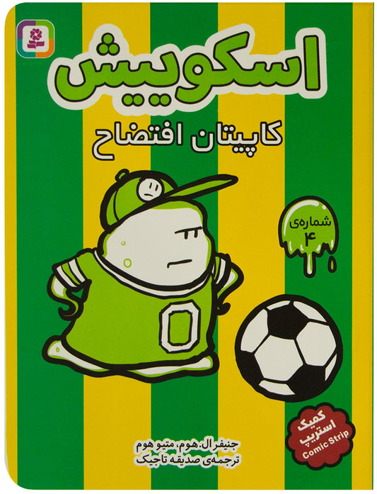 Squish: Captain Disaster اسکوییش: کاپیتان افتضاح