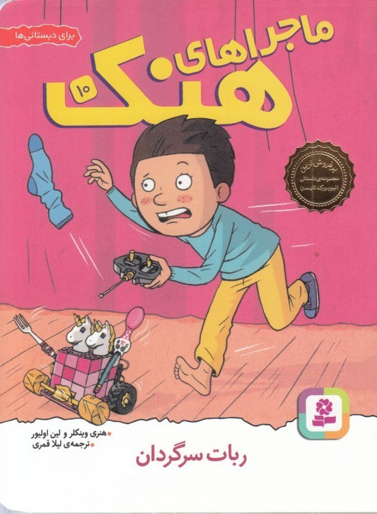 Here's Hank: Robot on the Loose
ربات سرگردان - ماجراهای هنک ۱۰