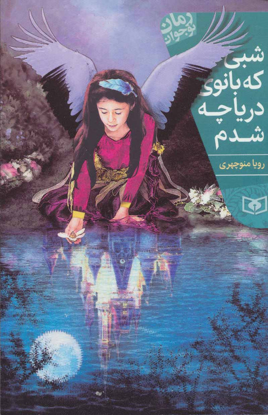 The night I became the lady of the lake
شبی که بانوی دریاچه شدم - رمان نوجوان