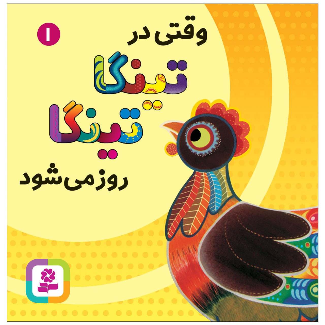 Tinga Tinga: When the sun comes up in Tinga Tinga - Board Book
تینگا تینگا: وقتی در تینگا تینگا روز می‌شود - بورد بوک